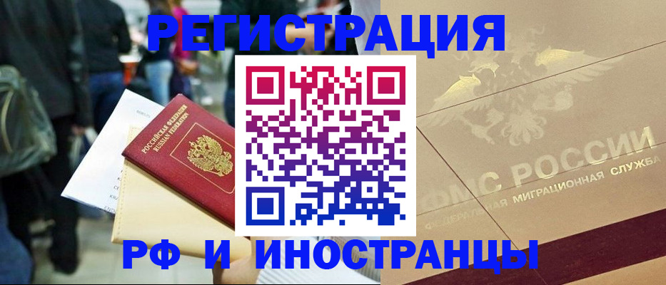 прописка иностранных граждан в Реутове